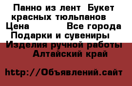 Панно из лент “Букет красных тюльпанов“ › Цена ­ 2 500 - Все города Подарки и сувениры » Изделия ручной работы   . Алтайский край